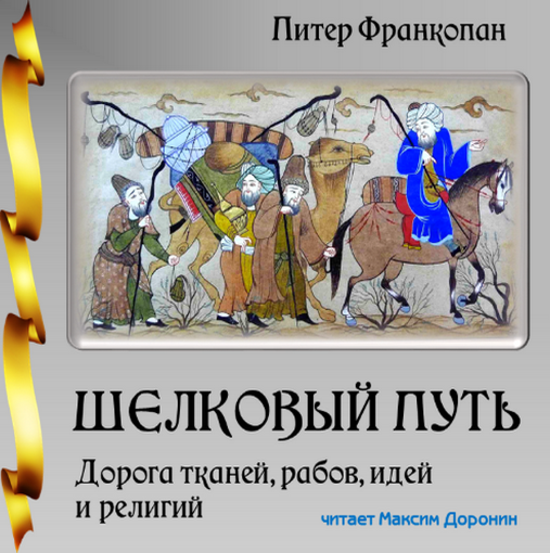 Шелковый путь. Дорога тканей, рабов, идей и религи_0.png